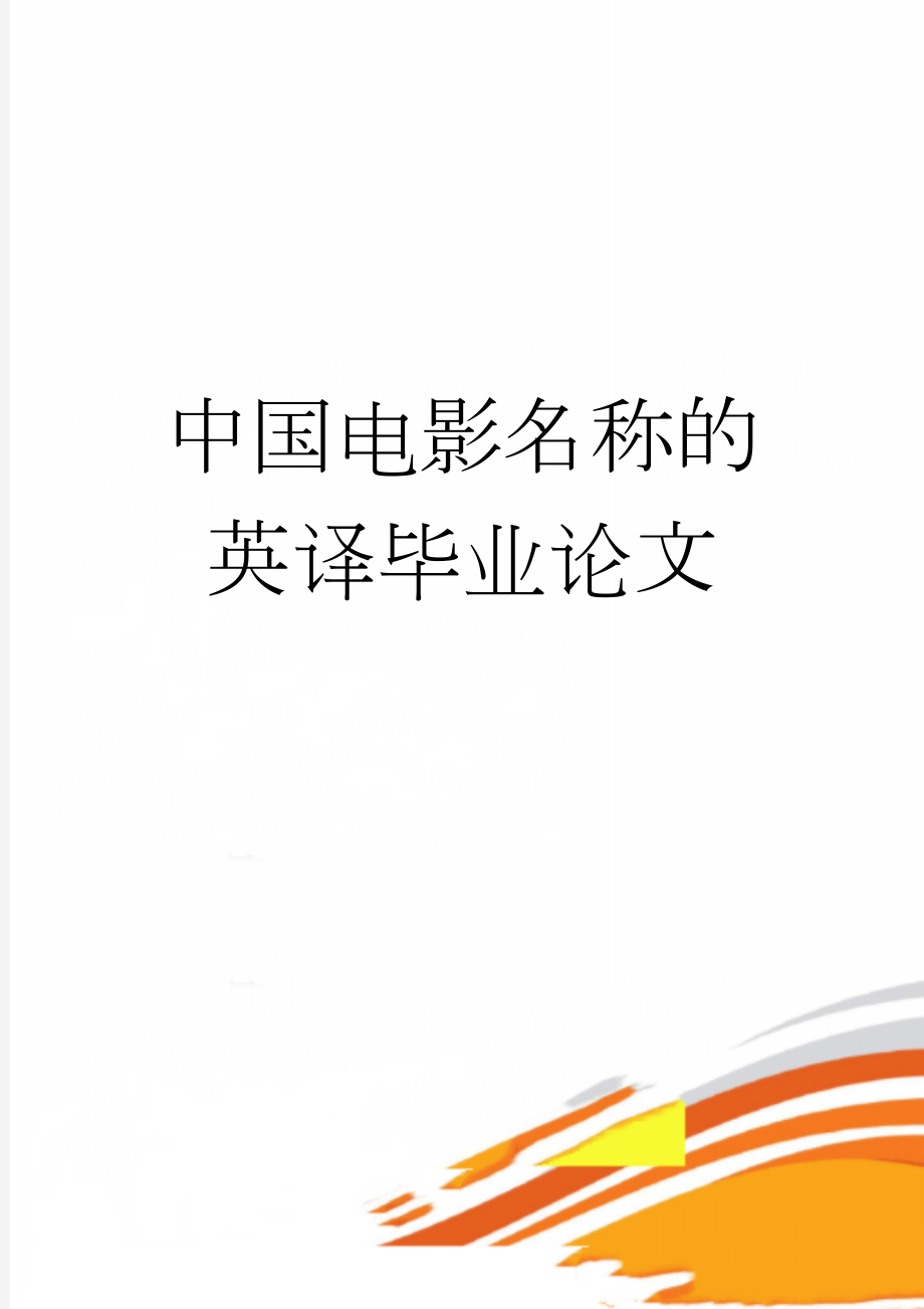 中国电影名称的英译毕业论文(29页).doc_第1页