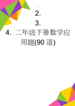 二年级下册数学应用题(90道)(4页).doc