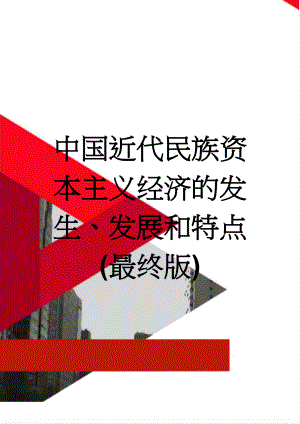 中国近代民族资本主义经济的发生、发展和特点 (最终版)(4页).doc