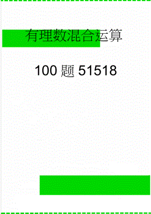 有理数混合运算100题51518(11页).doc