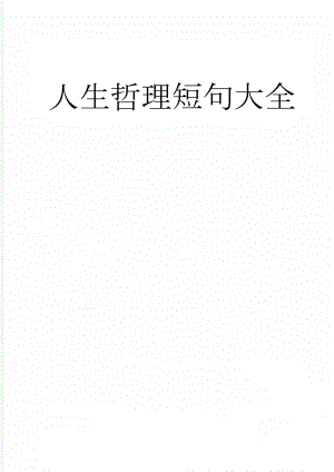人生哲理短句大全(5页).doc