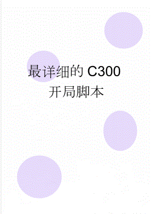 最详细的C300开局脚本(17页).doc