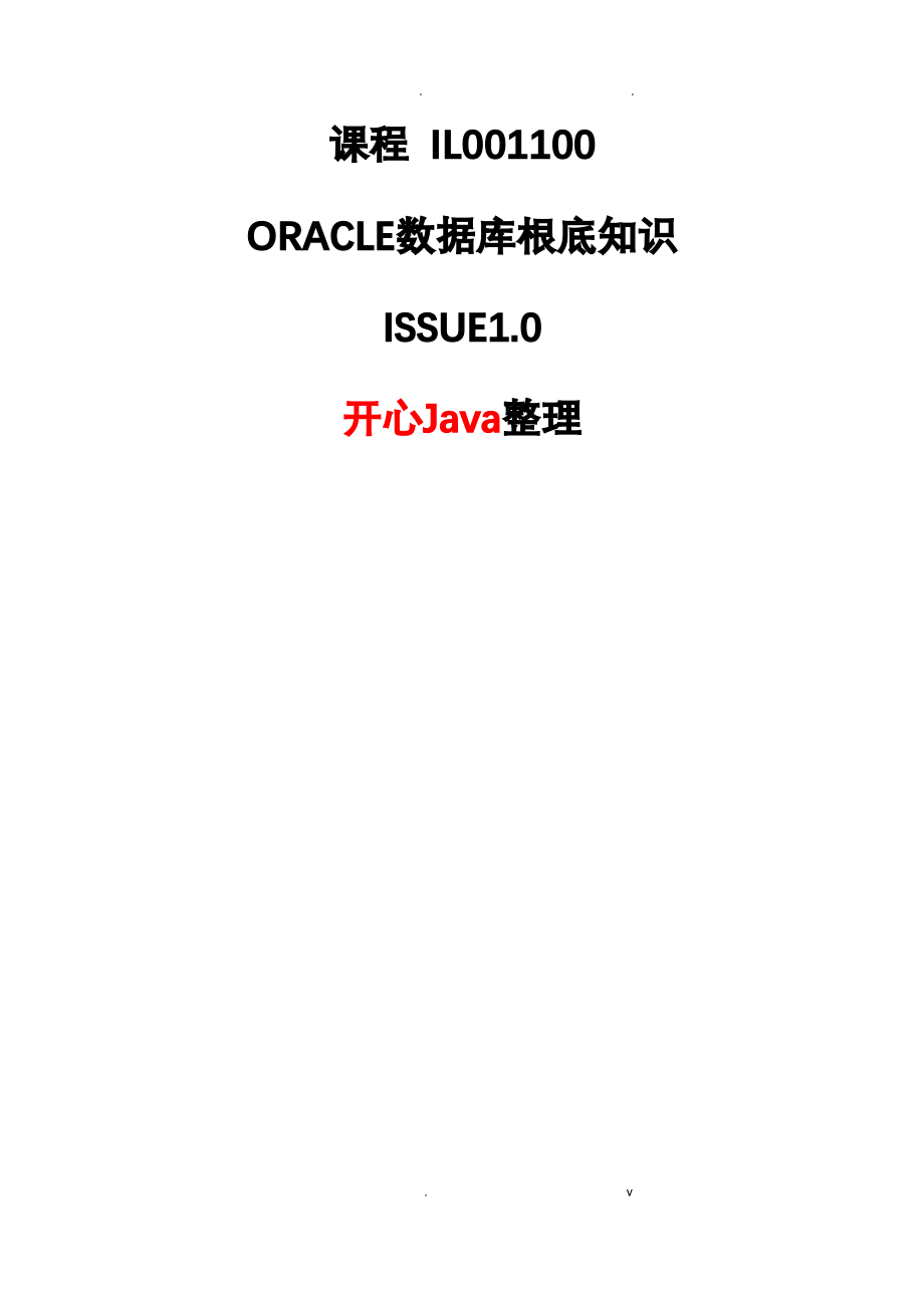 Oracle数据库基础知识(华为内部培训资料).pdf_第1页