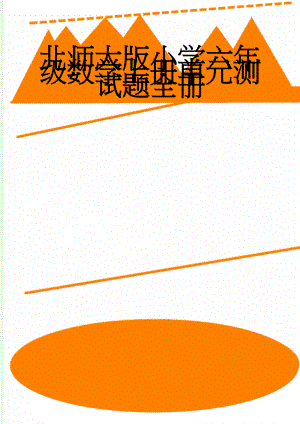 北师大版小学六年级数学上册单元测试题全册(26页).doc