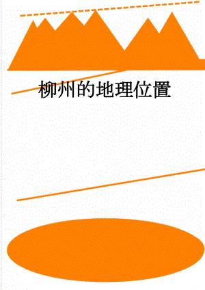 柳州的地理位置(3页).doc