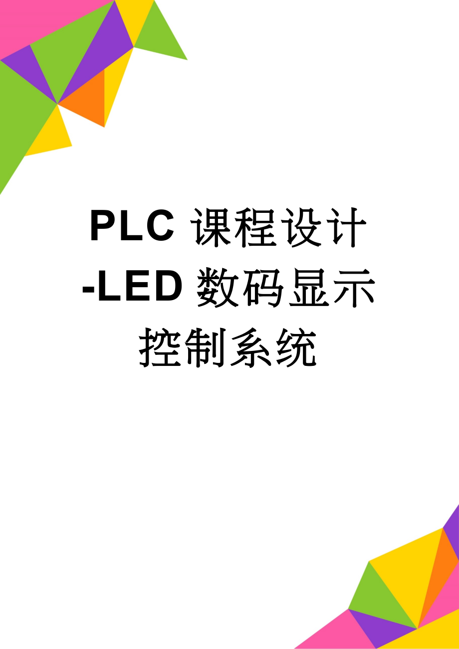 PLC课程设计-LED数码显示控制系统(12页).docx_第1页