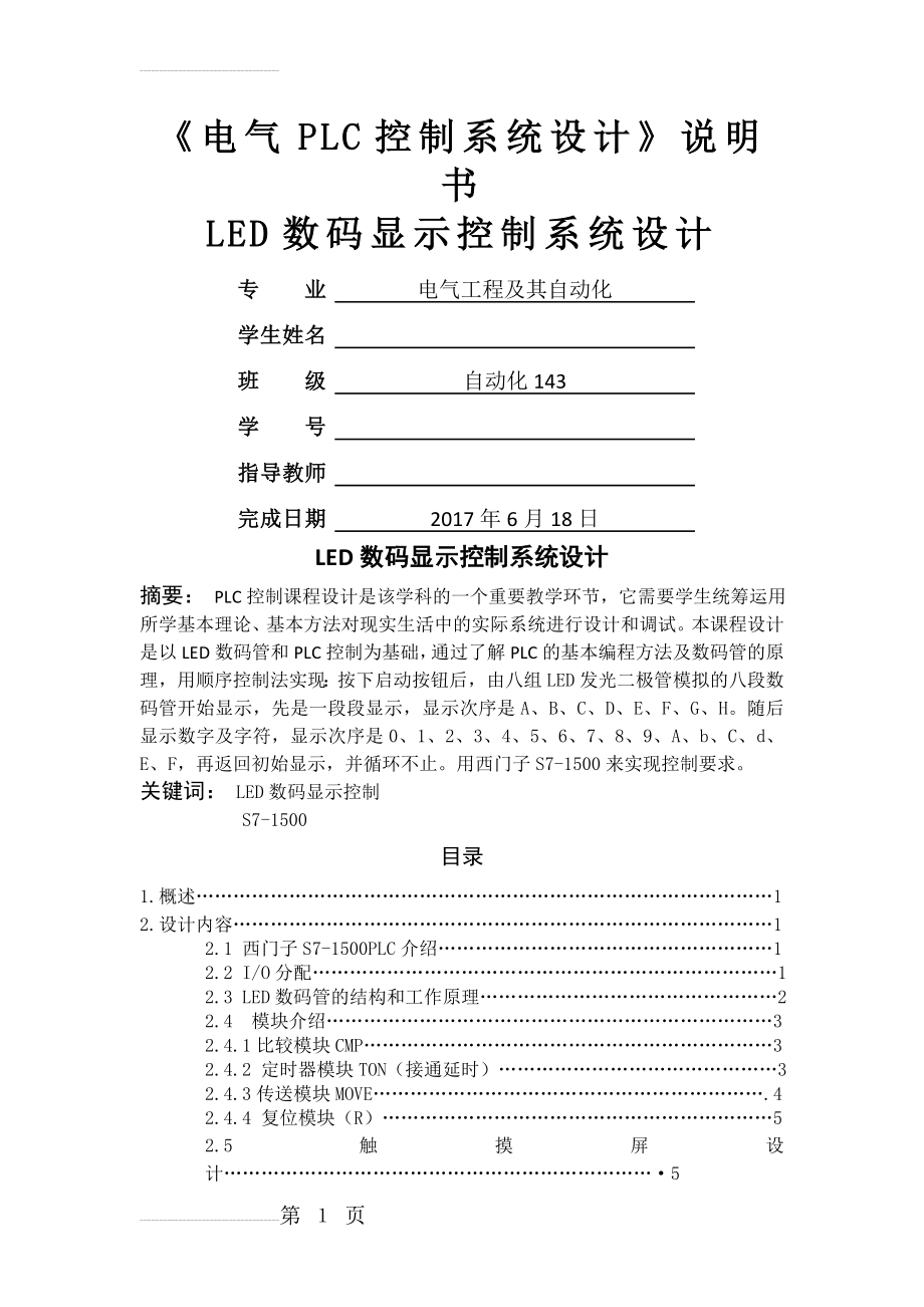 PLC课程设计-LED数码显示控制系统(12页).docx_第2页