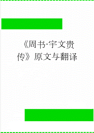 周书·宇文贵传原文与翻译(4页).docx