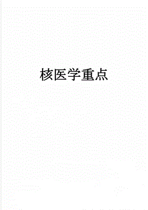 核医学重点(6页).doc