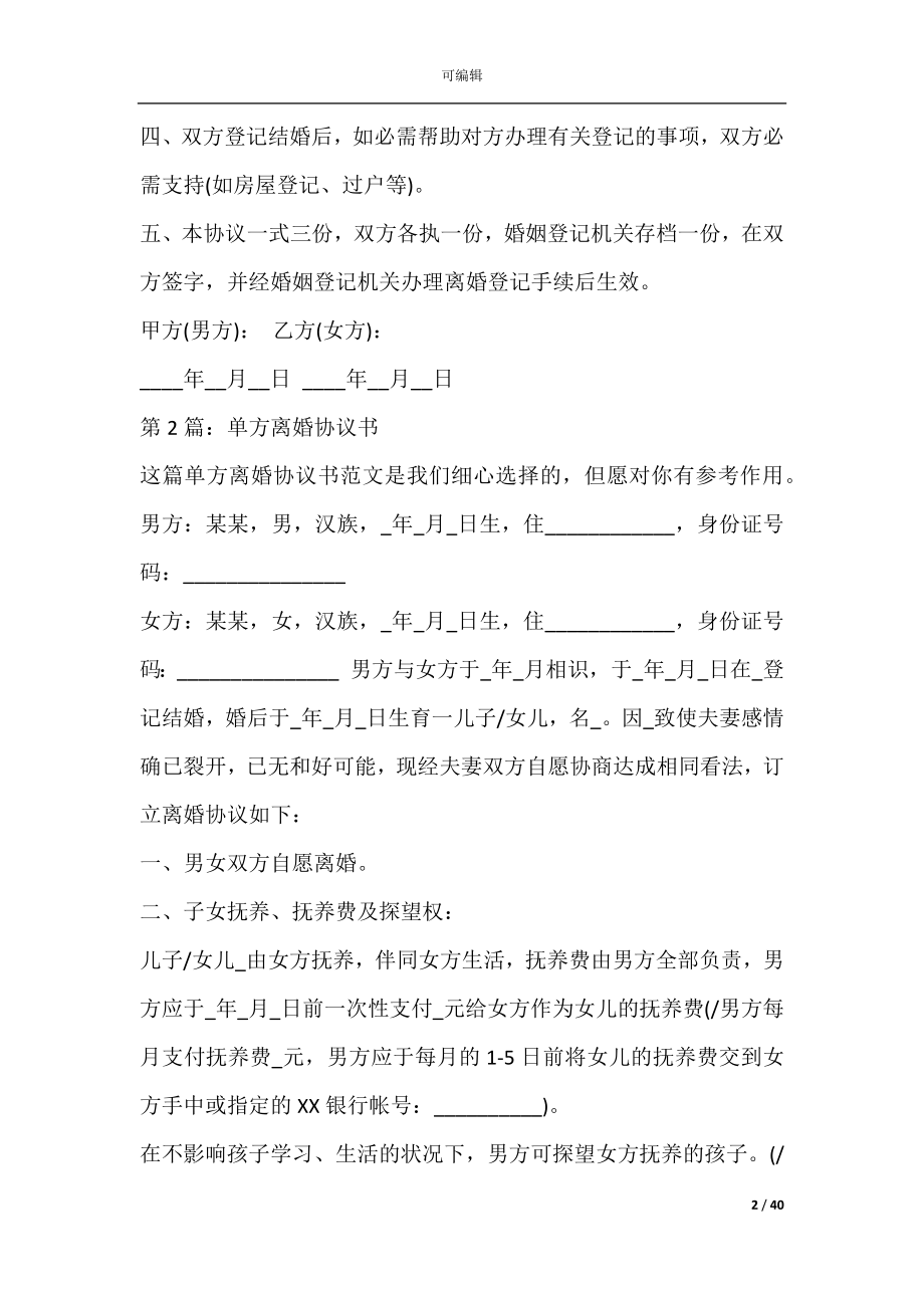 单方离婚协议(百度离婚协议书范文).docx_第2页