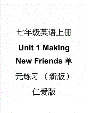 七年级英语上册 Unit 1 Making New Friends单元练习 （新版）仁爱版(13页).doc