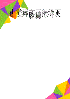 小学语文三年级下册课外阅读练习及答案(8页).doc