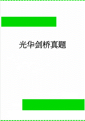 光华剑桥真题(8页).doc