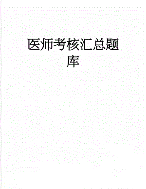 医师考核汇总题库(163页).doc