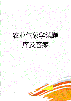 农业气象学试题库及答案(19页).doc