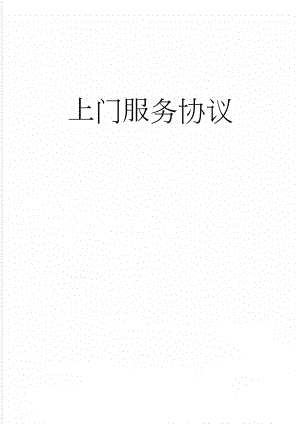 上门服务协议(7页).doc