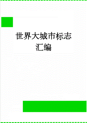 世界大城市标志汇编(6页).doc