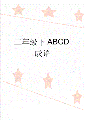 二年级下ABCD成语(14页).doc