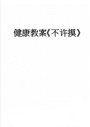 健康教案不许摸(5页).doc