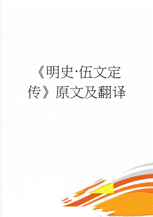 明史·伍文定传原文及翻译(4页).docx
