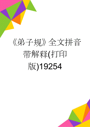 弟子规全文拼音带解释(打印版)19254(15页).doc