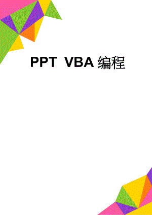 PPT VBA编程(16页).doc