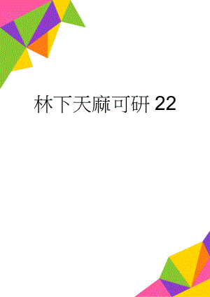 林下天麻可研22(12页).doc