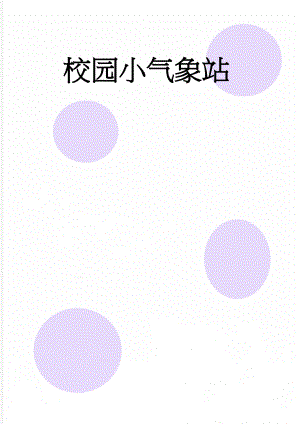 校园小气象站(15页).doc