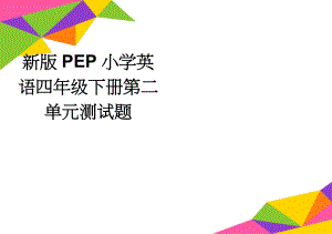 新版PEP小学英语四年级下册第二单元测试题(3页).doc
