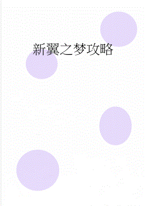 新翼之梦攻略(5页).doc