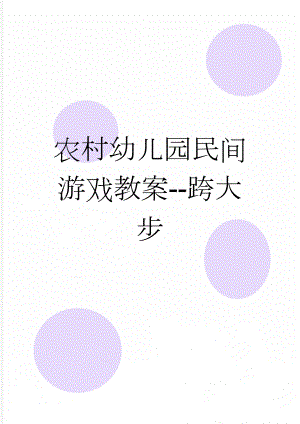 农村幼儿园民间游戏教案-跨大步(3页).doc