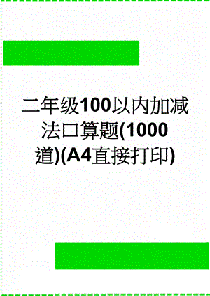 二年级100以内加减法口算题(1000道)(A4直接打印)(8页).doc
