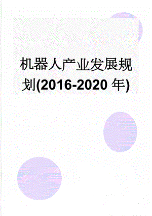 机器人产业发展规划(2016-2020年)(11页).doc