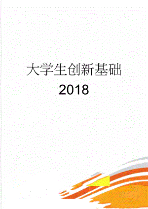 大学生创新基础2018(42页).doc