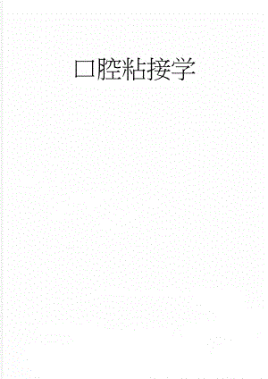 口腔粘接学(37页).doc