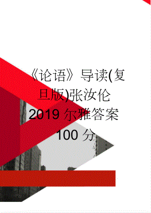 论语导读(复旦版)张汝伦2019尔雅答案100分(12页).doc