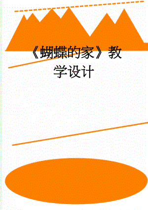 蝴蝶的家教学设计(5页).doc