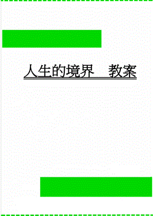 人生的境界教案(8页).doc