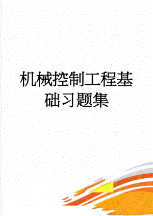 机械控制工程基础习题集(72页).doc
