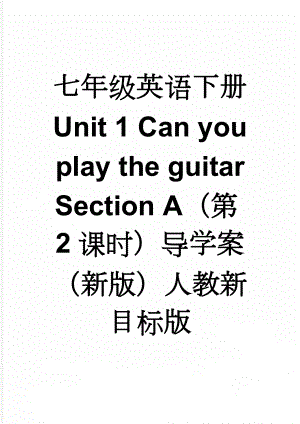 七年级英语下册 Unit 1 Can you play the guitar Section A（第2课时）导学案 （新版）人教新目标版(3页).doc