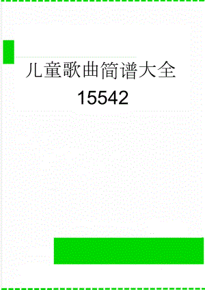 儿童歌曲简谱大全15542(2页).doc