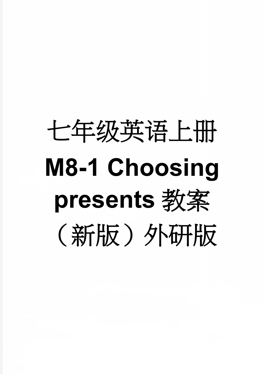 七年级英语上册 M8-1 Choosing presents教案 （新版）外研版(3页).doc_第1页