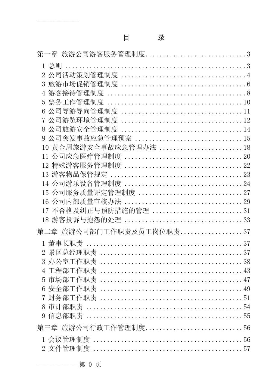 旅游景区运营管理手册(制度)(349页).doc_第2页