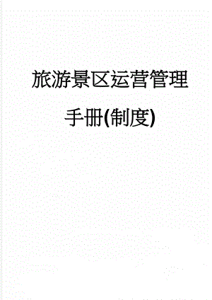 旅游景区运营管理手册(制度)(349页).doc