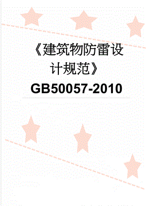 建筑物防雷设计规范GB50057-2010(52页).doc