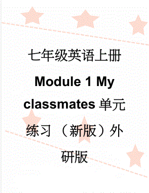 七年级英语上册 Module 1 My classmates单元练习 （新版）外研版(15页).doc