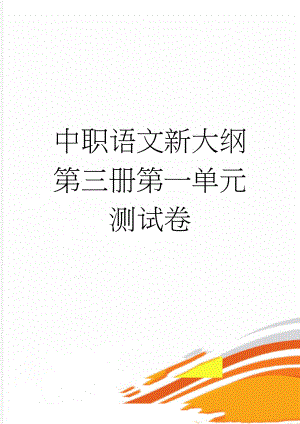 中职语文新大纲第三册第一单元测试卷(9页).doc