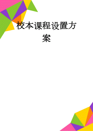 校本课程设置方案(6页).doc