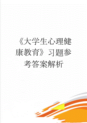 大学生心理健康教育习题参考答案解析(62页).doc