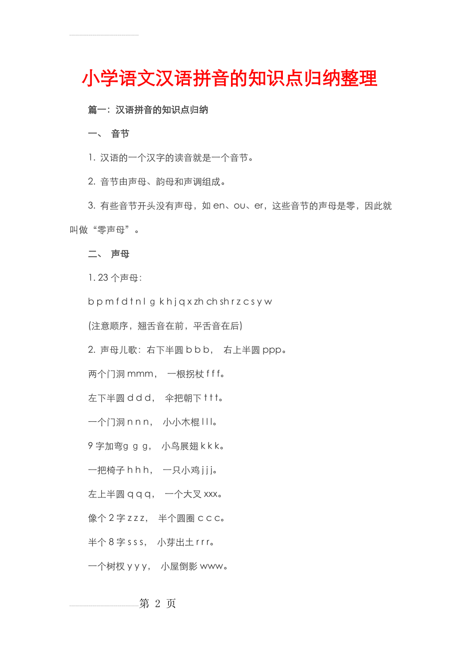 小学语文汉语拼音的知识点归纳整理(7页).doc_第2页